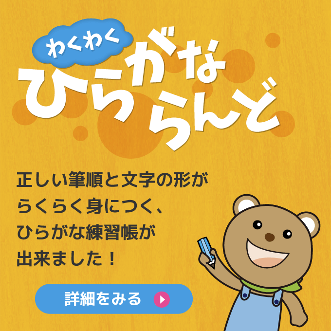 わくわくひらがなランド