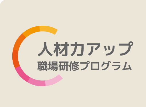 人材力アップ職場研修プログラム