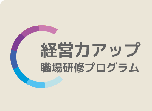 経営力アップ職場研修プログラム