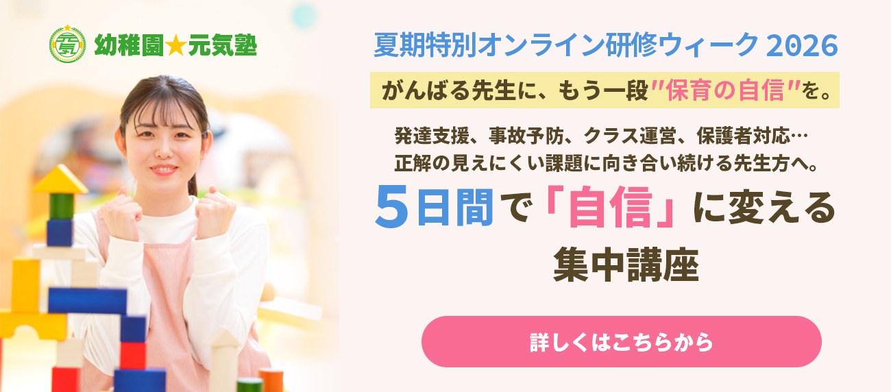 保育士のための夏期オンライン研修ウィーク2026